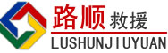 济南道路救援